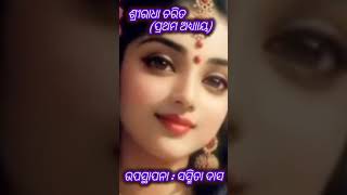 ଶ୍ରୀରାଧା ଚରିତ (ପ୍ରଥମ ଅଧ୍ଯାୟ) SR creation Sasmita Das 🙏🙏❤❤💕💕💞💞🙏🙏