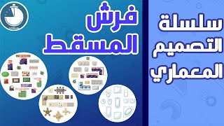 فرش المسقط  || furniture