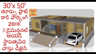 Sthapatyaveda Vaastu Plan |  3 డైమెన్షనల్ ఆయడి - స్థాపత్యవేద వాస్తు డిజైన్