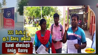 போலி கூட்டுறவு சங்கம்..300 பேரிடம் ரூ.6 கோடி வரை மோசடி | Salem | Jaya Plus