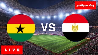 مصر وغانا مباشر , بث مباشر مصر ضد غانا , مباراة مصر و غانا مباشرة كأس امم افريقيا مباشرة الآن لايف