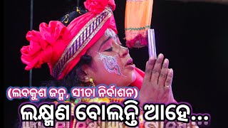 ଲକ୍ଷ୍ମଣ ବୋଲନ୍ତି ଆହେ...|| Balika Ramanataka Chhima || Odia Ramayana || Ramlila || Laba kusa Janma ||