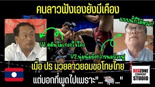 คนลาวฟังเองยังรับไม่ได้ เมื่อประธานมวยลาวยอมขอโทษไทยแต่บอกที่พูดไปเพราะ 🐃 #ความคิดเห็น