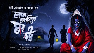 লাল বেনারসিতে মরা বউ [ খাঁটি গ্রাম বাংলার ভূতের গল্প] Sudarshan mondal | #bengaliaudiostory