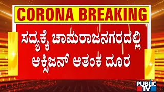 ಚಾಮರಾಜನಗರ ಆಸ್ಪತ್ರೆಗೆ 100ಕ್ಕೂ ಹೆಚ್ಚು ಜಂಬೋ ಆಕ್ಸಿಜನ್ ಸಿಲಿಂಡರ್ ಆಗಮನ | Chamarajanagar | Suresh Kumar