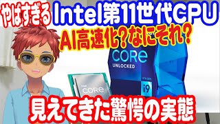 AI高速化とは？Intel第11世代Core processor(Rocket Lake-S)見えてきた驚愕の実態【vlog0321】