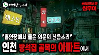 【실화 공포인터뷰】인천 방석집 골목의 아파트에서ㅣ쌈무이 공포라디오ㅣ쌈더게스트 아이님ㅣ시참ㅣ무서운이야기ㅣ시청자참여