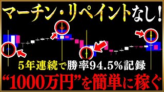 過去５年間で勝率94.5％を記録！バイナリー初心者が初月で1000万円達成したマーチン・リペイント無しの1分必勝法でハイロー攻略【FX】【副業】【投資】