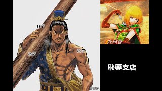 【三国志大戦】丸太研究所・恥辱支店【天下統一戦】