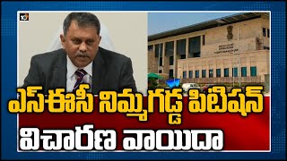 ఎస్ఈసీ నిమ్మగడ్డ పిటిష‌న్ విచార‌ణ వాయిదా | AP High Court Adjourned SEC Nimmagadda Petition To Jan 18