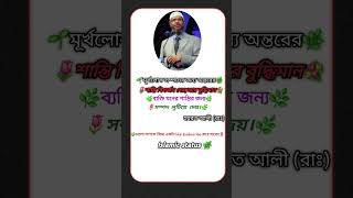 🌷মূর্খ লোক সম্পদের জন্য অন্তরের 🌿🌷#islamicstatus_ #shorts_ #motivation #shortvideo