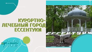 КУРОРТНО-ЛЕЧЕБНЫЙ ГОРОД ЕССЕНТУКИ | КАВКАЗ