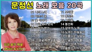 문정선 노래 베스트 20