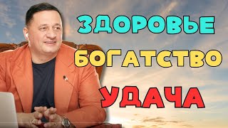 Практики для БОГАТСТВА и Удачи