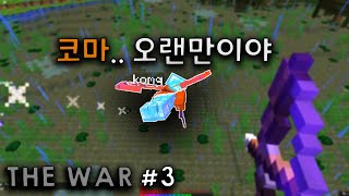 이젠 코마가 상대네? 「THE WAR 3화」