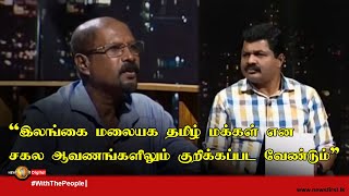 இலங்கை மலையக தமிழ் மக்கள் என சகல ஆவணங்களிலும் குறிக்கப்பட வேண்டும் - சட்டத்தரணி இரா.சடகோபன்