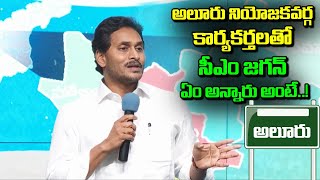 ఆలూరు నియోజకవర్గ కార్యకర్తలతో సీఎం ఏమన్నారంటే…? | YSJagan Speech In Alluru Constituency | Power