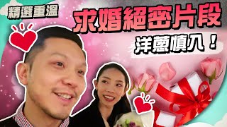 (精選重溫 1／10)【施家Vlog】洋蔥慎入！求婚絕密片段回顧👩🏻‍❤️‍👨🏻 #2017年2月 ｜情人節特輯 最愛黃金海岸自助餐🎁 #五年前 #內有洋蔥