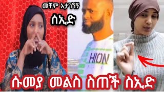 🔥ሱመያ መልስ ስጠች ሰኢድ መቸም አታገኘኝም ሰኢድ💔