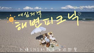 🏖海边新玩法~ 火爆INS的沙滩海边野餐~ 핫인스의 해변 피크닉~