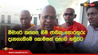 🔺ඕමාරේ කස්සප හිමි ජාතික තොරතුරු දැනගැනීමේ කොමිෂන් සභාව හමුවට