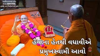 BAPS KIRTAN - હૈયાના હેતથી વધાવીએ પ્રમુખસ્વામી આવો Haiyana het thi vadhavie @SwaminarayanLiveDarshan