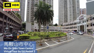 【HK 4K】馬鞍山市中心 | Ma On Shan Town Centre | DJI Pocket 2 | 2021.06.09