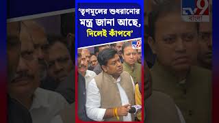 'তৃণমূলের শুধরানোর মন্ত্র জানা আছে, দিলেই কাঁপবে' | #Shorts | #TV9D