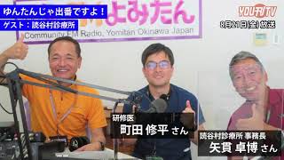 ゆんたんじゃ出番ですよ！ゲスト「読谷村診療所」2020年8月24日(月)