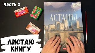 АСМР | Листаю книгу АРХИТЕКТУРА АСТАНЫ ч.2, жвачка АСМР, шепот, ASMR chewing gum, конфетка АСМР