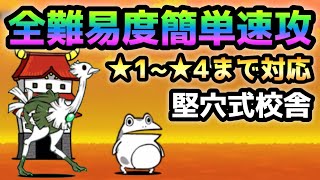 堅穴式校舎  ★1から★4まで簡単無課金速攻　にゃんこ大戦争　猫追いしふるさと