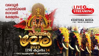 Varavoor Palakkal Vela 26.02 .2023 Night Pooram  | വരവൂർ പാലക്കൽ കാർത്തിക വേല രാത്രി പൂരം  2023