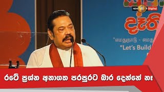 රටේ ප්‍රශ්න අනාගත පරපුරට බාර දෙන්නේ නෑ -  මහින්ද රාජපක්ෂ