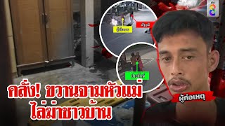 ลูกทรพีคลั่ง! ขวานจามหัวแม่ สุดระทึก ซิ่ง จยย.ไล่ฆ่าชาวบ้าน  | ลุยชนข่าว | 14 มี.ค. 67