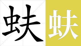 蚨的笔画顺序教学，蚨的意思，蚨的字义解释，蚨的字典查询，蚨的汉字编码。 Meaning of 蚨, definition of 蚨, stroke order of 蚨. | #汉字 #汉字笔画 #蚨