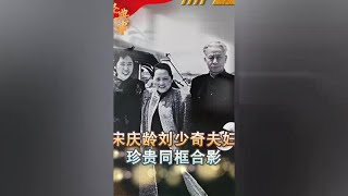 刘少奇夫妇与宋庆龄同框影像，刘少奇一脸严肃，两位女士笑容灿烂