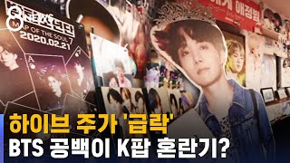 BTS 소식에 하이브 주가 '급락'…K팝 시장에 미칠 영향은 / SBS