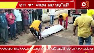 Jagatsinghpur | ତିର୍ତ୍ତୋଲ ଥାନା ଅଧୀନ କେଶରଡ଼ା ଛକ କେନାଲ ପୋଲ ଉପରେ ଘଟିଯାଇଛି ଏକ ଦୁର୍ଘଟଣା