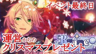 [スカウト] イベント最終日に運営から素敵なクリスマスプレゼント [あんスタMusic]