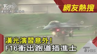 ＜影片曝光＞漢光演習意外! F16衝出跑道插進土｜TVBS新聞｜網友熱搜