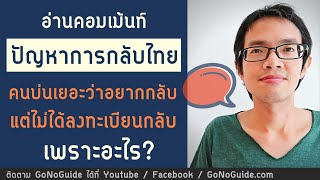 ปัญหาในการกลับไทยช่วงโควิด อยากกลับ แต่ไม่ลงทะเบียนกลับเพราะอะไร | GoNoGuide อ่านคอมเม้นท์