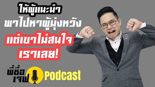 ให้ผู้แนะนำพาไปหาผู้มุ่งหวัง แต่เขาก็ไม่สนใจเราเลยแก้ยังไง?