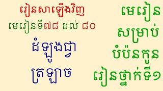 រៀនសាឡើងវិញ មេរៀនទី៧៨ ដល់ ៨០