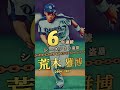 【プロ野球】４年以上連続シーズン30盗塁達成者まとめ　 shorts