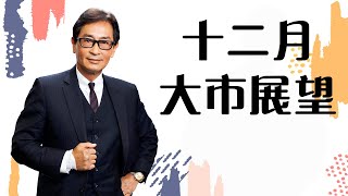 【郭Sir 重點睇】12月大市展望 《郭思治》2020-11-28