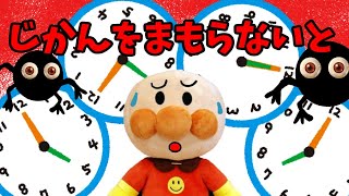 アンパンマン 時間を守らない悪い子のところには時計おばけがくるよ‥ 時間を守る 約束 知育 教育 しつけ 子供向け ルール Anpanman