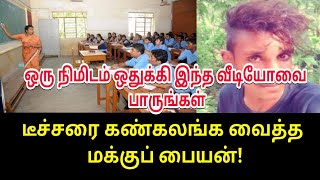 டீச்சரை கண்கலங்க வைத்த மக்குப் பையன் | Tamil Trending News | kollywood News | Tamil | Tamil Video