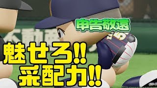 どうにか勝たせてあげたい！それを形に出来るのが名将です！ルーキーズ2018#10 パワプロ2018