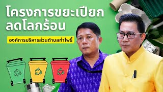 โครงการถังขยะเปียกลดโลกร้อน อบต.ท่าโพธิ์ เมืองพิษณุโลก