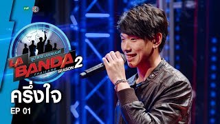 ครึ่งใจ - อู๋ พิทยา | La Banda Thailand 2